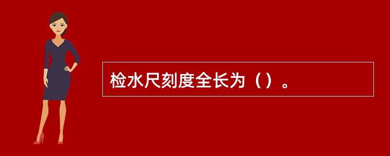 检水尺刻度全长为（）。