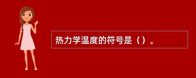 热力学温度的符号是（）。