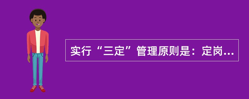 实行“三定”管理原则是：定岗管理、定时检测、定点安装放置。