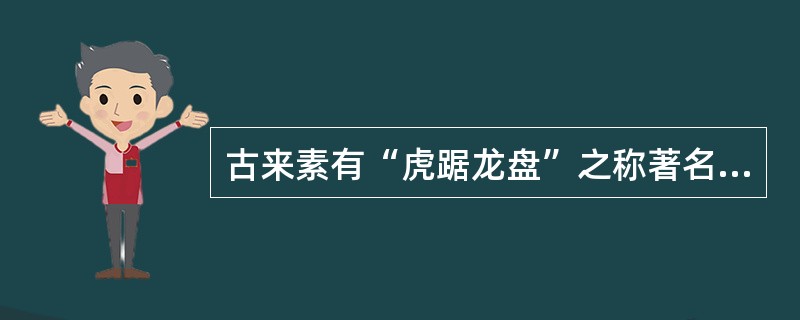 古来素有“虎踞龙盘”之称著名的古城建筑遗存是指（）