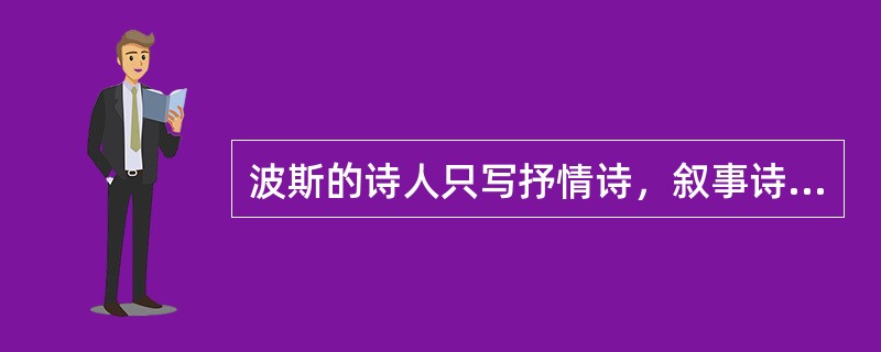 波斯的诗人只写抒情诗，叙事诗基本没有。