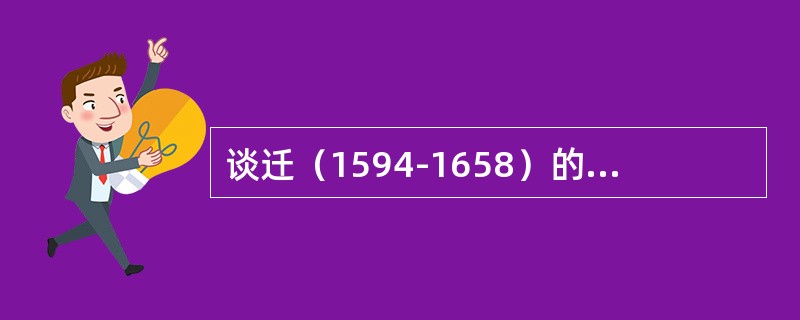 谈迁（1594-1658）的（），本书记载从元文宗天历元年（1328）九月明太祖