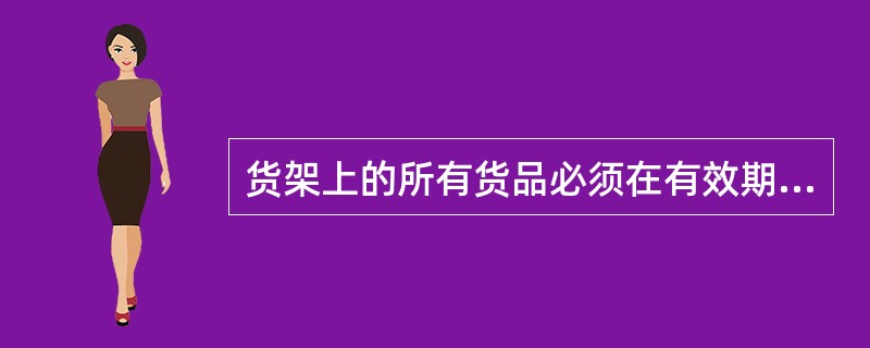 货架上的所有货品必须在有效期内，要按照（）的原则摆放。