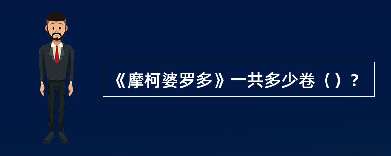 《摩柯婆罗多》一共多少卷（）？