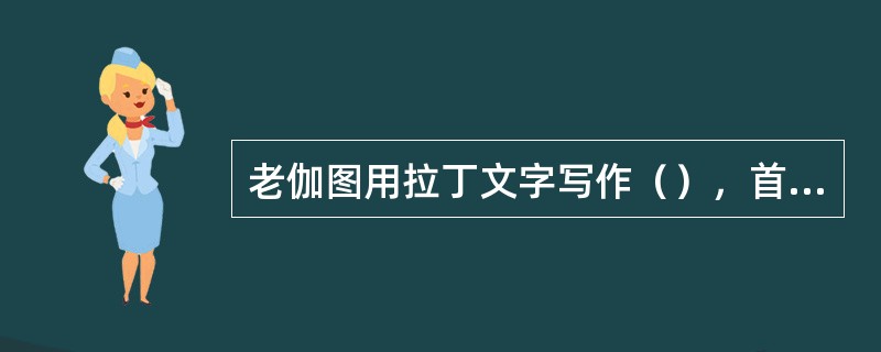 老伽图用拉丁文字写作（），首开拉丁史学之先河。