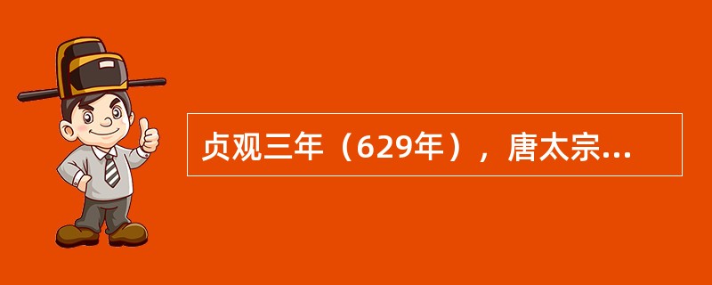 贞观三年（629年），唐太宗对（）作了重大改革，正式设立史馆。