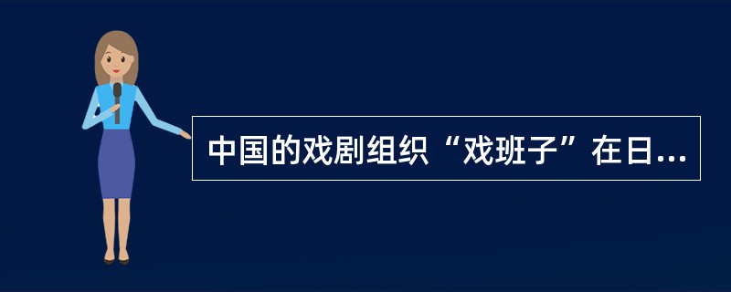 中国的戏剧组织“戏班子”在日本对应的称为（）。