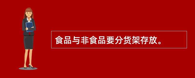 食品与非食品要分货架存放。