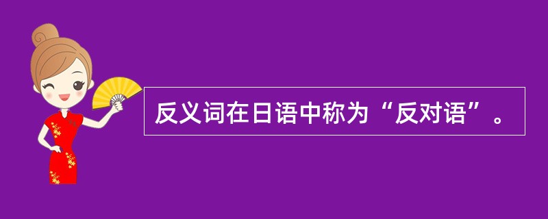 反义词在日语中称为“反对语”。