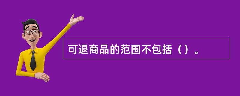 可退商品的范围不包括（）。