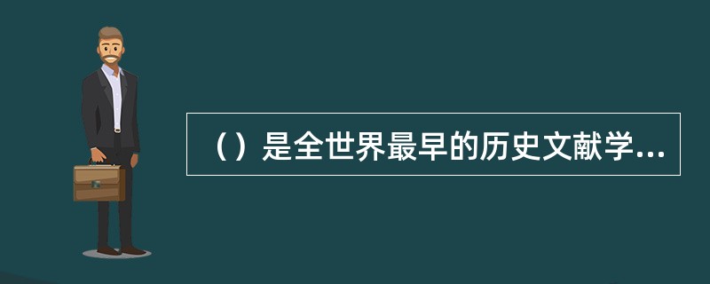 （）是全世界最早的历史文献学家，他编写了中国第一部编年史学著作——《春秋》。
