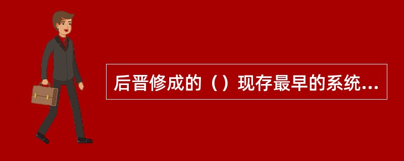 后晋修成的（）现存最早的系统记录唐代历史的一部史籍。