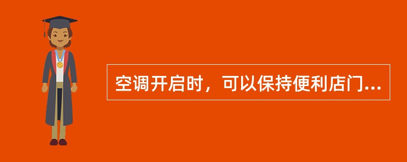 空调开启时，可以保持便利店门窗长时间开启。