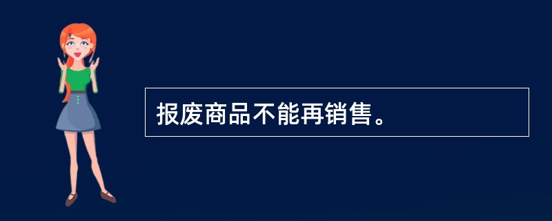 报废商品不能再销售。