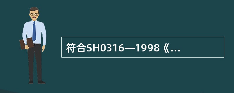 符合SH0316—1998《石油密度计技术条件》的SY-05型密度计（20℃）的