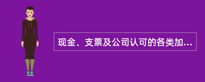 现金、支票及公司认可的各类加油凭证都是加油站的收款结算方式。