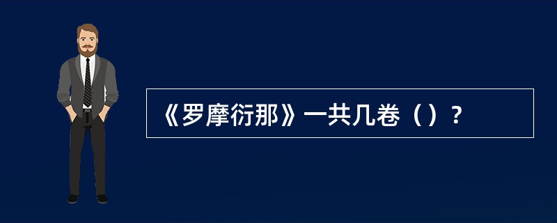 《罗摩衍那》一共几卷（）？