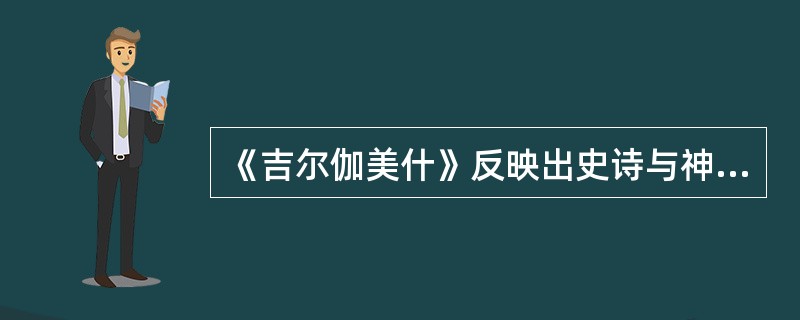 《吉尔伽美什》反映出史诗与神话的分裂。