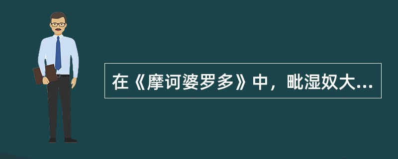 在《摩诃婆罗多》中，毗湿奴大神化身为黑天。