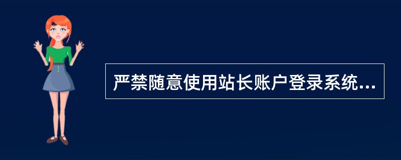 严禁随意使用站长账户登录系统进行开班操作。