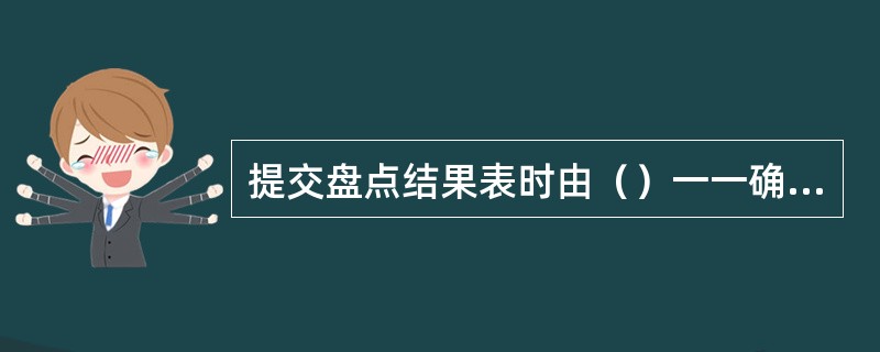 提交盘点结果表时由（）一一确认。