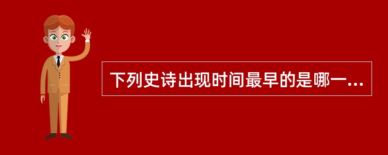 下列史诗出现时间最早的是哪一部（）？