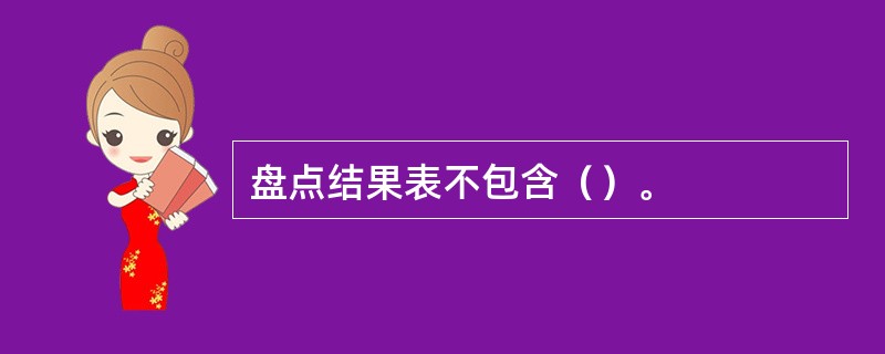 盘点结果表不包含（）。