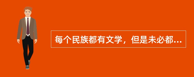 每个民族都有文学，但是未必都有文学理论。