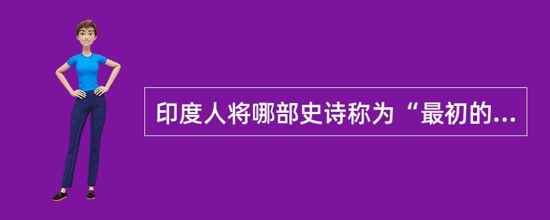 印度人将哪部史诗称为“最初的诗”（）？