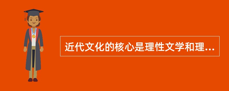 近代文化的核心是理性文学和理性文化。