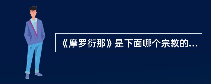 《摩罗衍那》是下面哪个宗教的圣书（）？