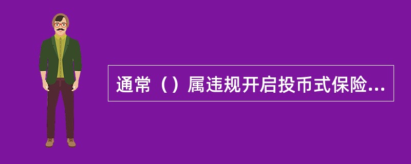 通常（）属违规开启投币式保险柜。