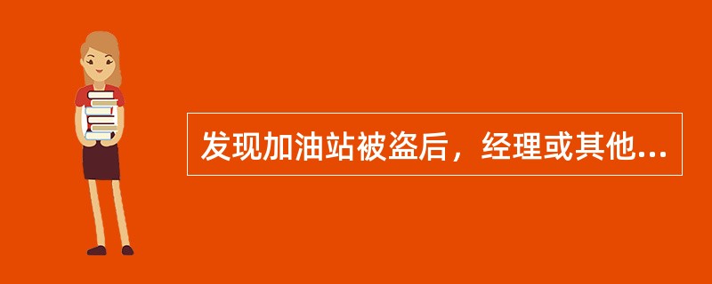 发现加油站被盗后，经理或其他负责人组织人员保护现场，耐心等待警察的到来。