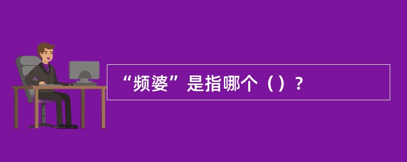 “频婆”是指哪个（）？