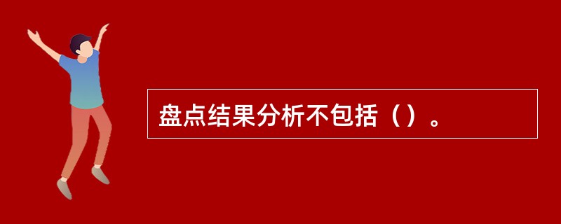 盘点结果分析不包括（）。