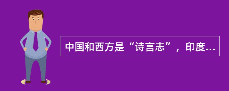 中国和西方是“诗言志”，印度应该是：（）