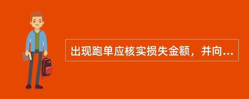 出现跑单应核实损失金额，并向警方报案。