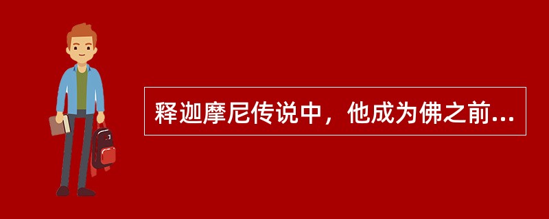 释迦摩尼传说中，他成为佛之前有几个美女去引诱他（）？