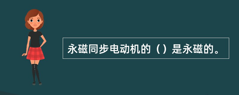 永磁同步电动机的（）是永磁的。