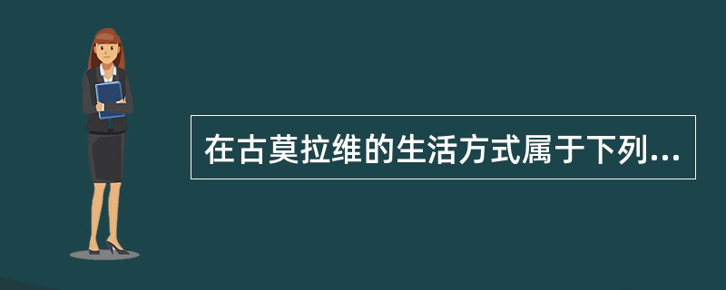 在古莫拉维的生活方式属于下列哪个派别：（）