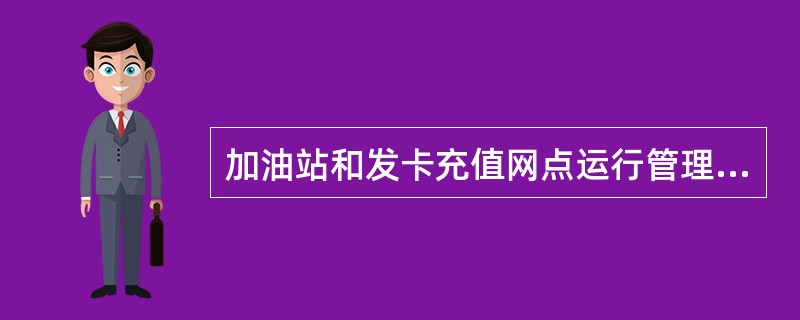 加油站和发卡充值网点运行管理：规范操作，（）；按时日结；及时处理差异、上报异常。