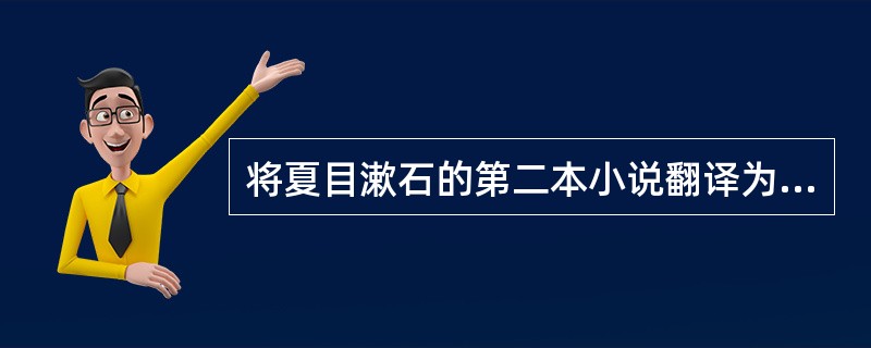 将夏目漱石的第二本小说翻译为“哥儿”的人是？（）