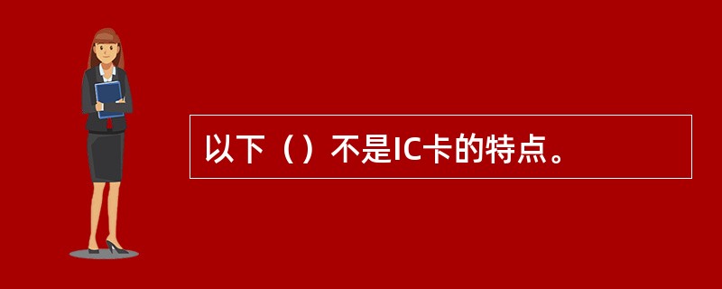 以下（）不是IC卡的特点。