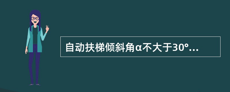 自动扶梯倾斜角α不大于30°时，最大额定速度不应超过（）m/s。