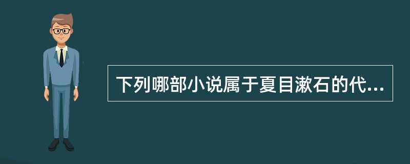 下列哪部小说属于夏目漱石的代表作：（）