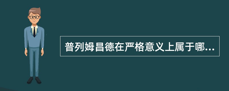 普列姆昌德在严格意义上属于哪个学派：（）