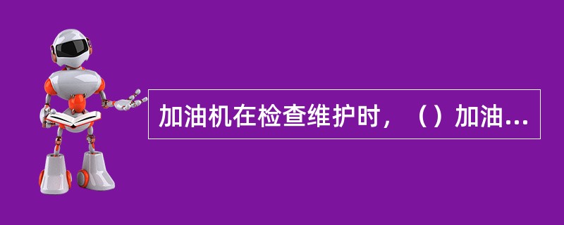 加油机在检查维护时，（）加油作业。