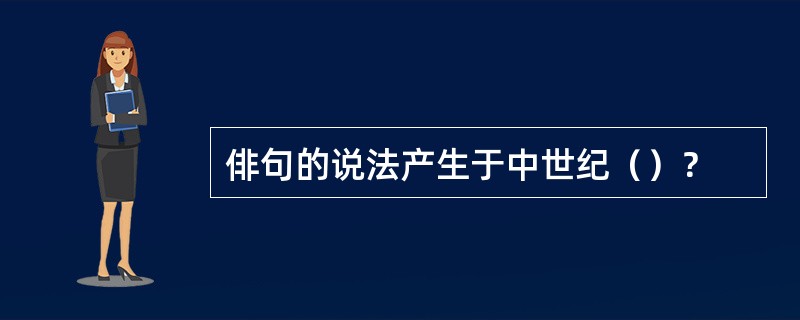 俳句的说法产生于中世纪（）？