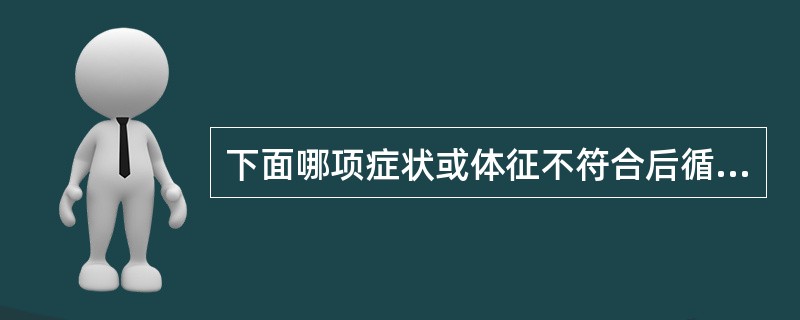 下面哪项症状或体征不符合后循环血管闭塞的诊断（）