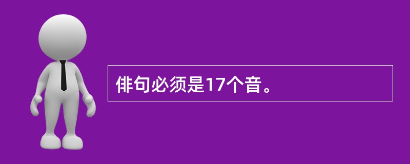 俳句必须是17个音。